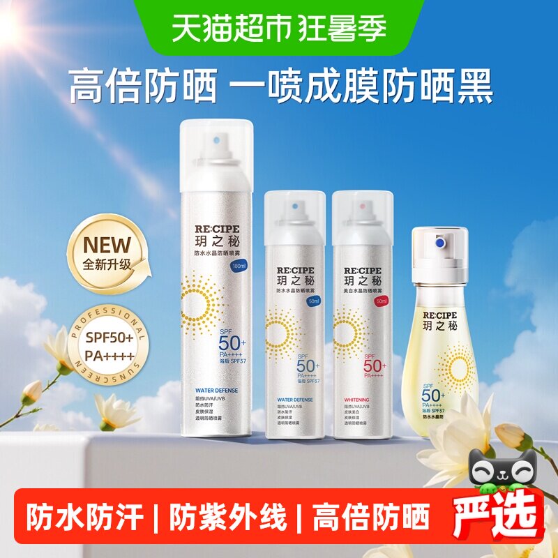 玥之秘高倍水晶防晒喷雾防水防汗防紫外线户外全身可用小容量便携