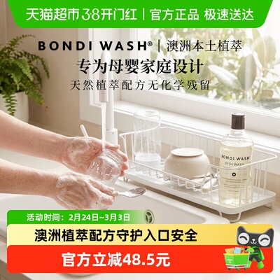 BONDIWASH干净不伤手碗盘清洁液
