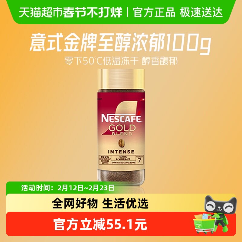 雀巢咖啡瑞士进口金牌冻干速溶至醇浓郁黑咖