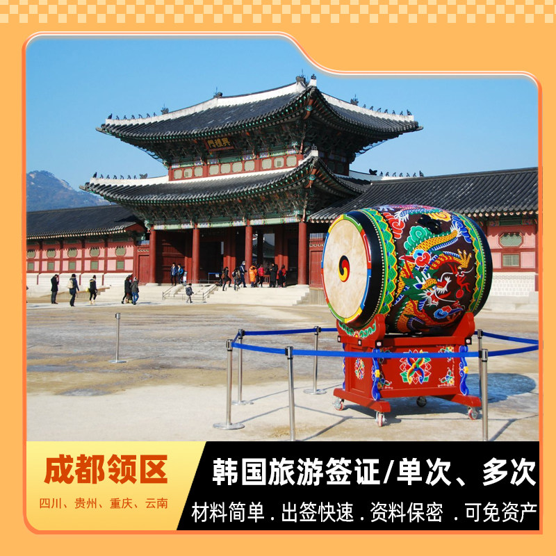 韩国·单次签证·成都送签·【领馆专属通道】韩国单次签证代办 3工