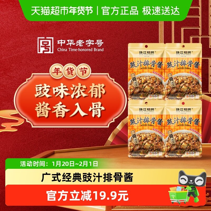 珠江桥牌豉汁排骨酱豆豉排骨酱60g×4袋广式豉汁蒸排骨豉汁叉烧酱,粮油调味/速食/干货/烘焙,复合调味汁/冷泡汁/糟卤类,淘宝优惠券,粉丝福利购,淘宝优惠卷