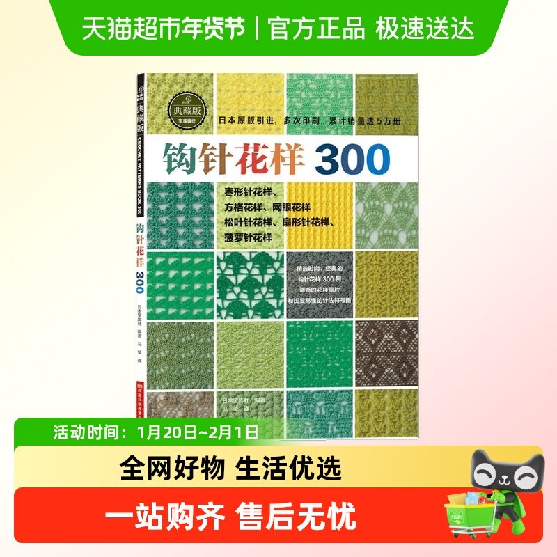 钩针花样300（日本宝库社原版引进，清晰的编织符号）正版书籍,书籍/杂志/报纸,自由组合套装,淘宝优惠券,粉丝福利购,淘宝优惠卷