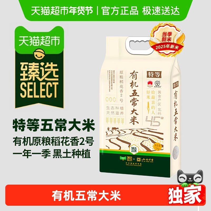 【臻选】 五常有机原粮稻花香2号5kg2025当季新米双面真空锁鲜