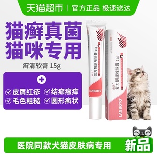朗博特猫癣专用药猫咪真菌皮肤病宠物外用药膏复方酮康唑软膏