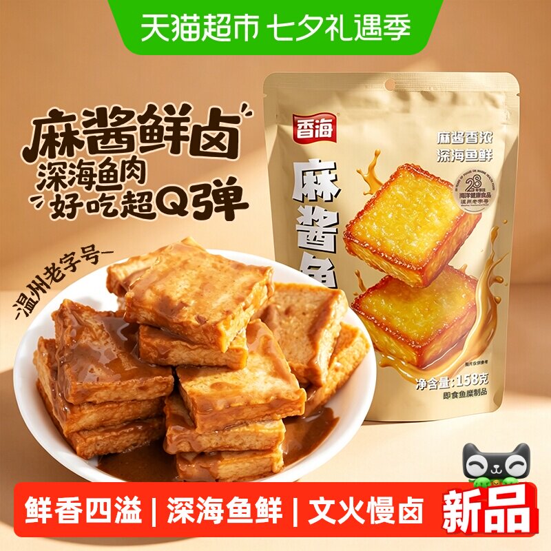 香海麻酱味鱼豆腐158g休闲零食网红小吃即食小包装解馋宵夜豆腐干