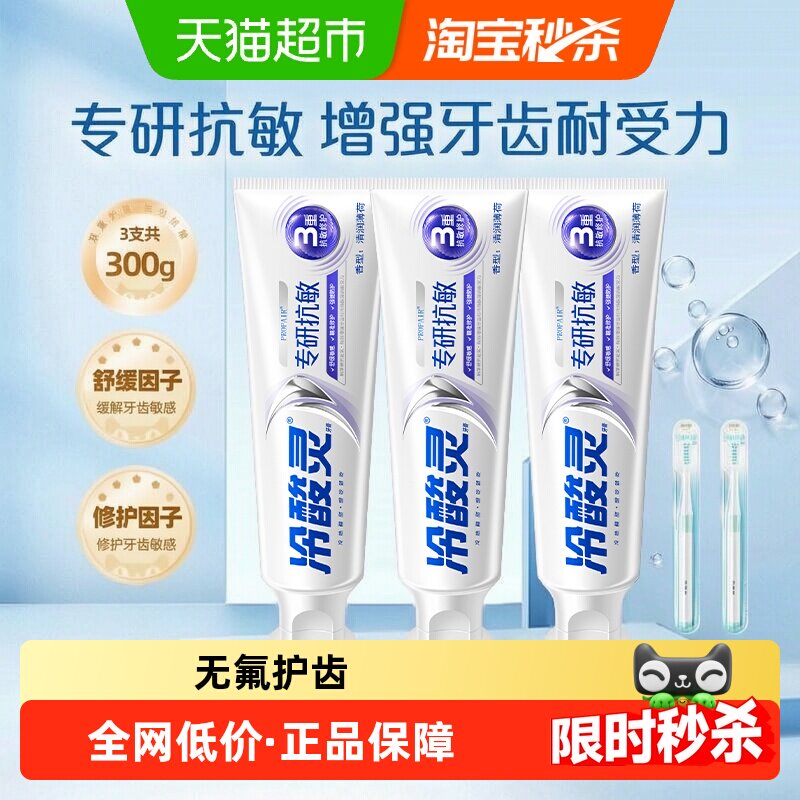 【下拉详情领优惠】冷酸灵牙膏专研抗敏修护3支装300g+牙刷2支
