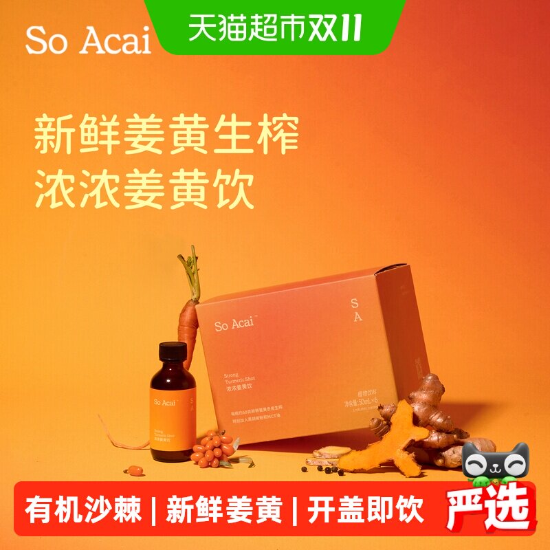 SOACAI浓浓姜黄饮沙棘汁浓缩怀姜汁姜黄素肉桂粉果蔬饮50ml*6瓶