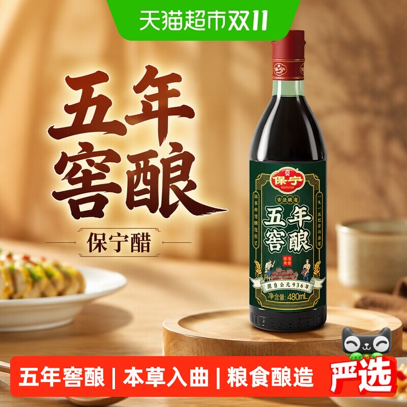 保宁醋5年窖酿6度陈醋480ml古法窖藏粮食酿造食醋香醋炒拌蘸饺醋