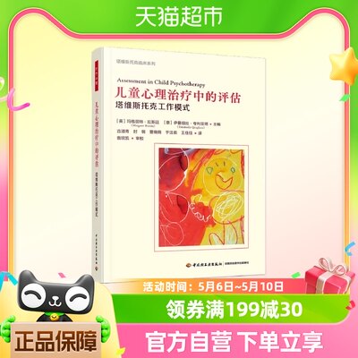 万千心理·儿童心理治疗中的评估：塔维斯托克工作模式 正版书籍