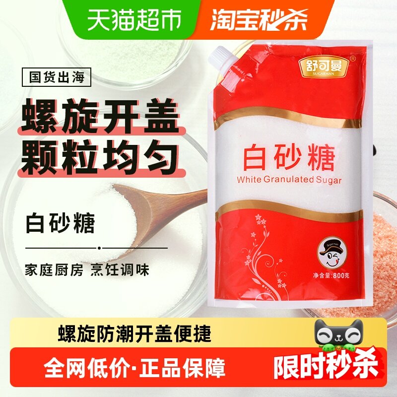 舒可曼白砂糖800g袋盖设计烘焙糖浆糖水细白糖冲饮调味品,粮油调味/速食/干货/烘焙,白糖/食糖,淘宝优惠券,粉丝福利购,淘宝优惠卷