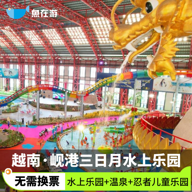 [MIKAZUKI WATER PARK 365-大门票]越南岘港旅游三日月 水上乐园+温泉+忍者儿童乐园大门票可定当日,度假线路/签证送关/旅游服务,国外票务(景点/赛事/演出),淘宝优惠券,粉丝福利购,淘宝优惠卷