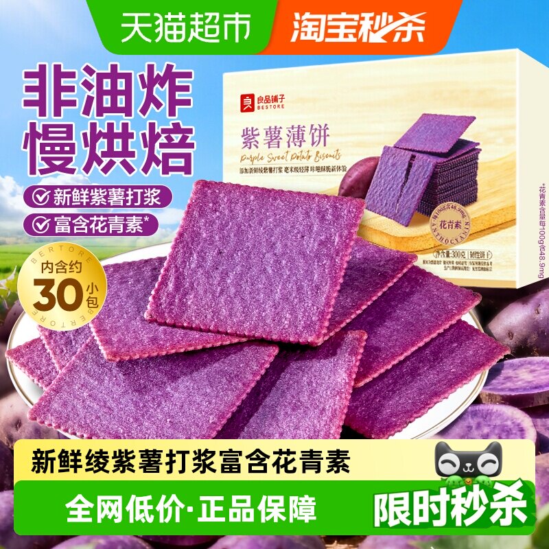 良品铺子非油炸紫薯味薄饼图片