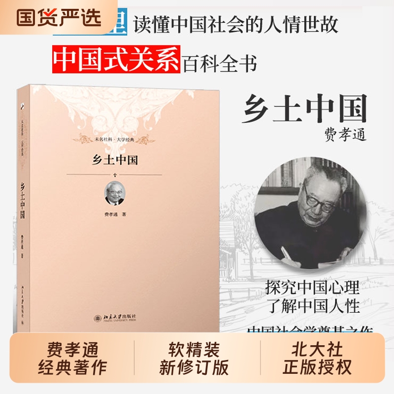 乡土中国北京大学出版社正版软精装 费孝通著 高中必读完整无删减高一上册阅读整本书阅读与检测研习手册 红楼梦生育制度乡土重建