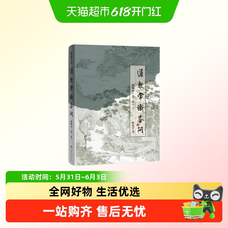 道教常识答问插图本(第二版) 陈莲笙著 以图文结合的形式、通俗的