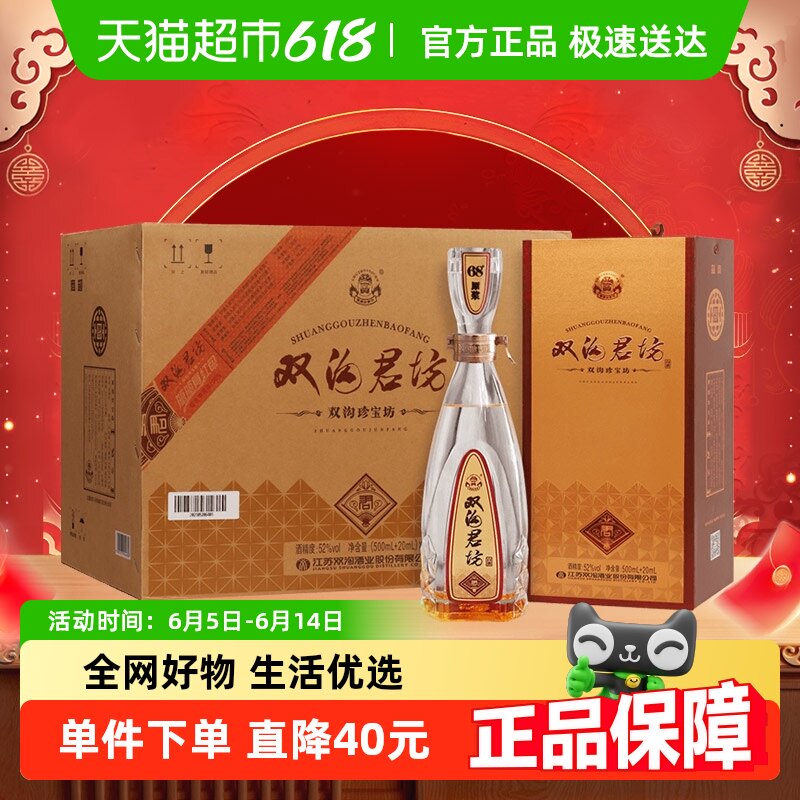 双沟珍宝坊君坊52度整箱装浓香型白酒端午送礼送礼宴请用酒