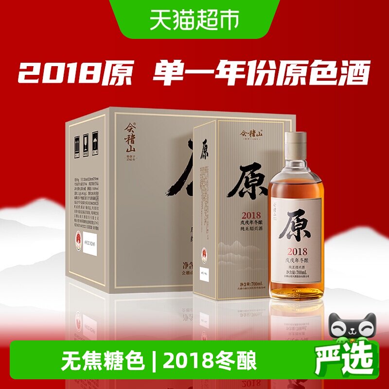 会稽山绍兴黄酒2018年冬酿原色原酒700ml*6瓶无焦糖色黄酒含礼袋