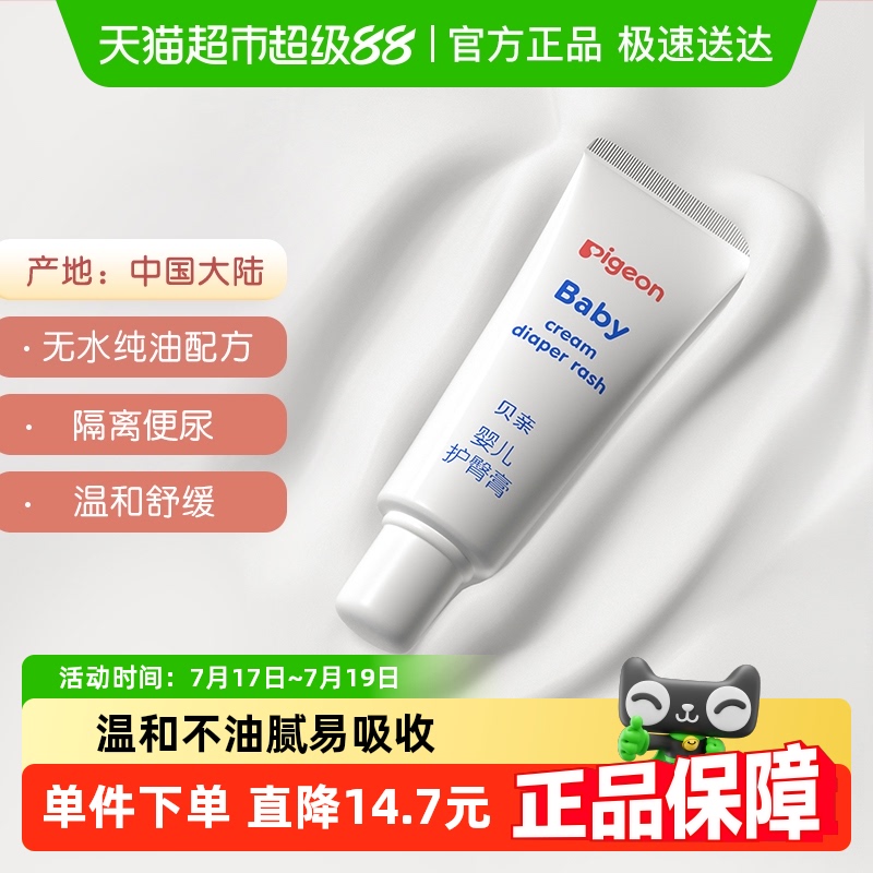 婴童用品Pigeon贝亲 婴儿护臀膏 护臀霜预防红屁股红PP 宝宝用品