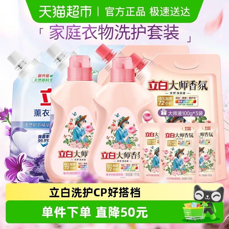 立白大师香氛洗衣液8斤+薰衣草柔顺剂4斤
