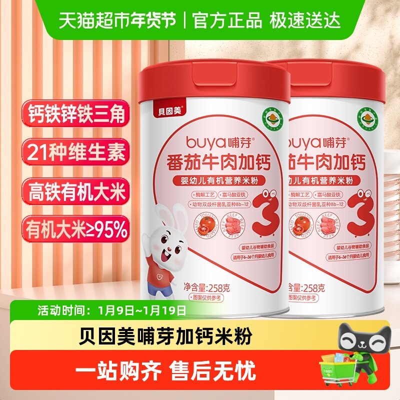 贝因美哺芽番茄牛肉加钙3段258g/罐*2罐幼儿有机营养米粉宝宝米粉