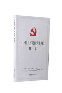 党内重要法规汇编党规党纪党章纪检监察书籍 中国方正出版 社 2021新书 湖北新华正版 释义 9787517407386 中国共产党问责条例