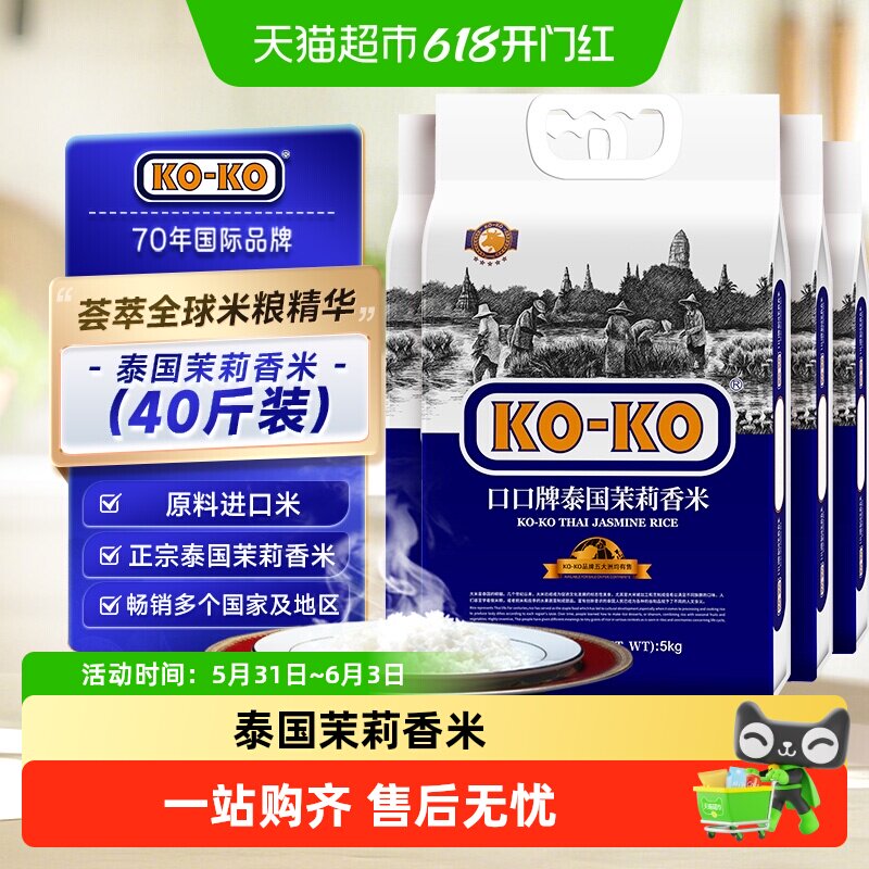 KOKO泰国茉莉香米5kg*4袋 年产一季精华大米40斤泰米煮饭炒饭