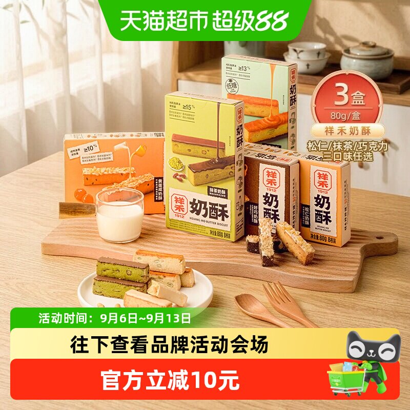 祥禾饽饽铺抹茶巧克力曲奇香酥