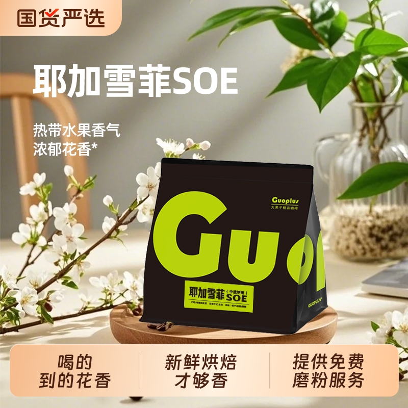 GUOPLUS 耶加雪菲SOE意式浅烘咖啡豆 埃塞俄比亚手冲现磨黑咖啡粉