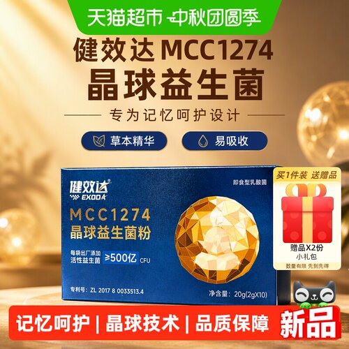 健效达晶球益生菌脑呵护记忆