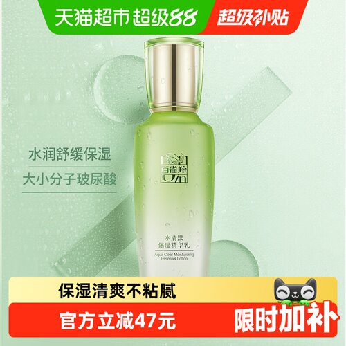 百雀羚草本水清漾保湿精华乳