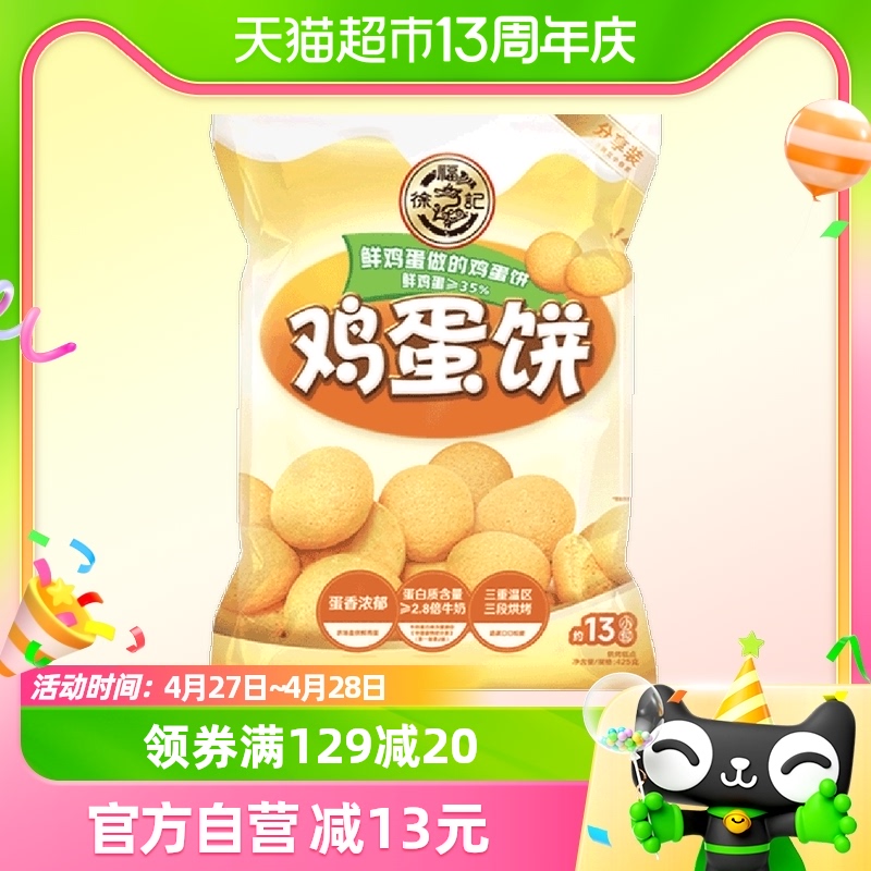 徐福记混合口味鸡蛋饼425g/袋