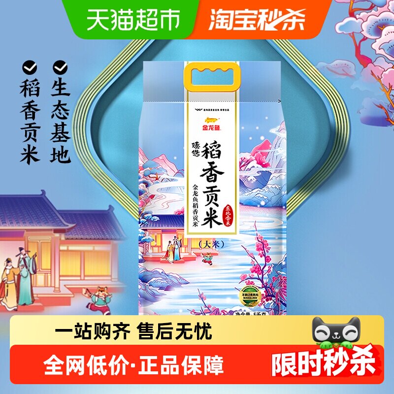 金龙鱼臻选稻香贡米5kg东北大米寿司米香糯入魂