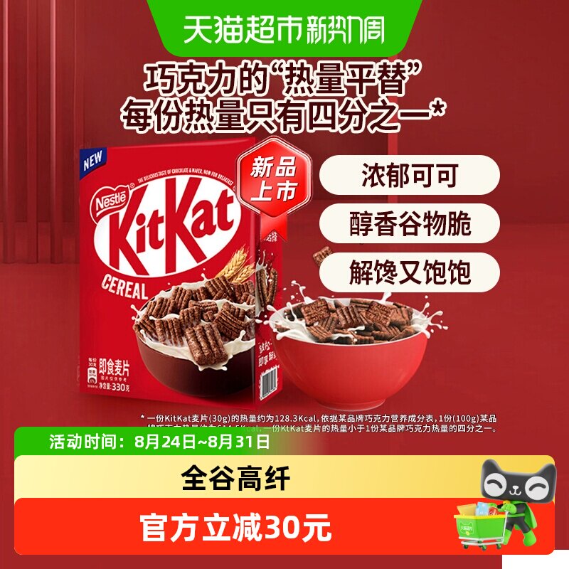 雀巢KITKAT奇巧即食麦片330g巧克力谷物脆进口全谷物非油炸零食