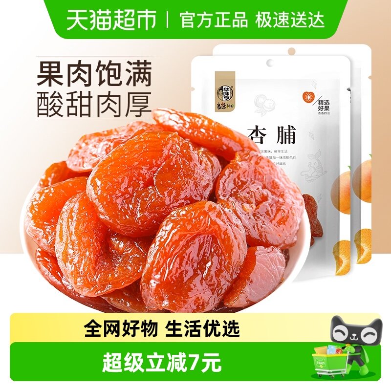 华味亨杏脯100g*2包特产零食果干干果水果干蜜饯果脯袋装红杏干