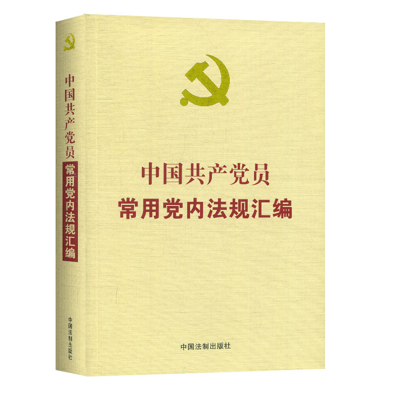 【当当网】中国共产党员常用党内法规汇编 中国法制出版社出版社 正版书籍 - 实物图