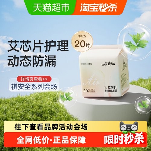 祺安迷你巾护垫160mm20片