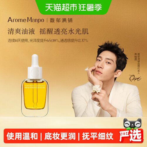 AromeManpo/馥郁满铺紧致精华油
