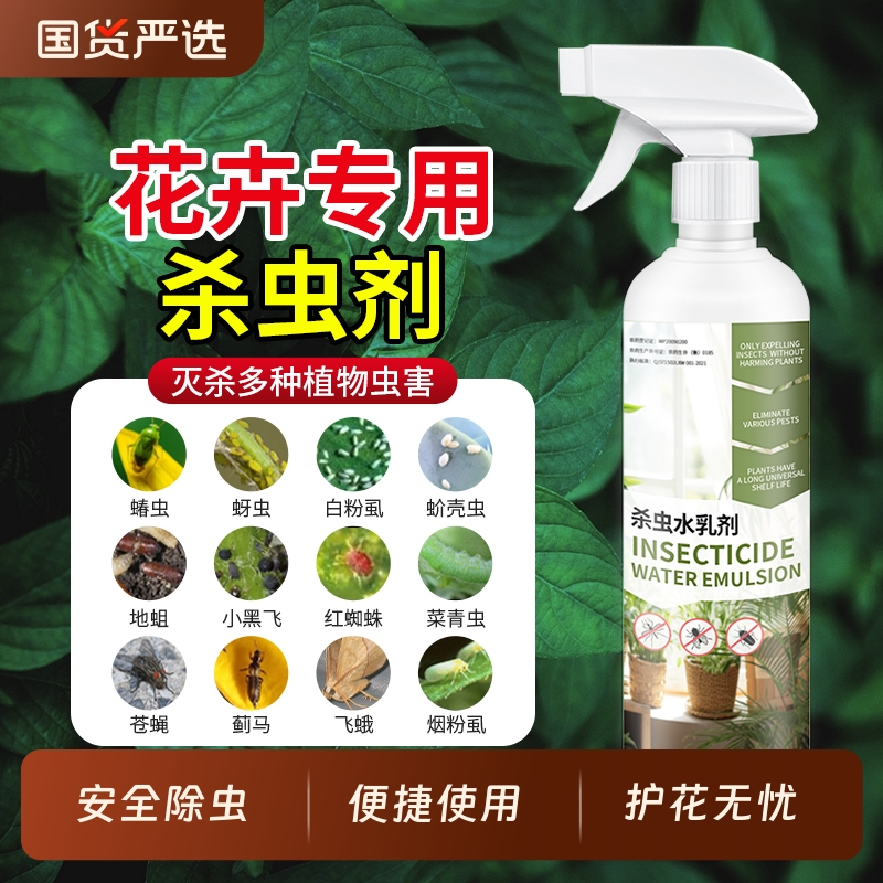 杀虫药花卉植物杀虫剂花草蚜虫月季花室内花喷雾除虫剂专用蚧壳虫