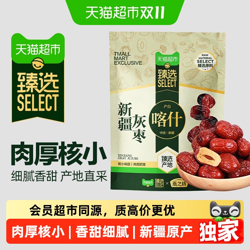猫超臻选新疆红枣干货特产燕之坊大枣吊干枣灰枣营养休闲零食煮粥