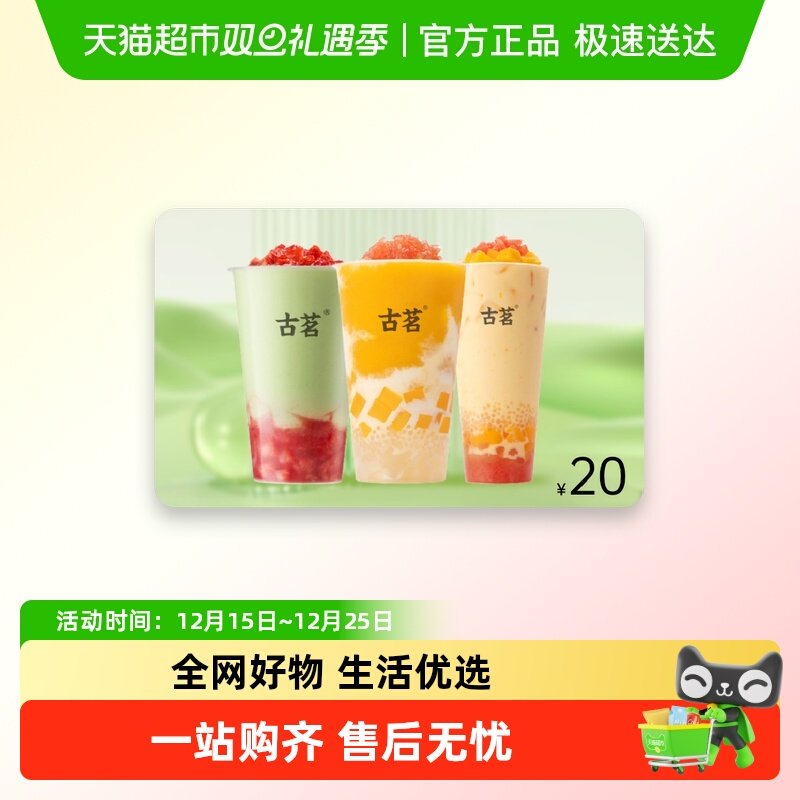 古茗奶茶20元代金券