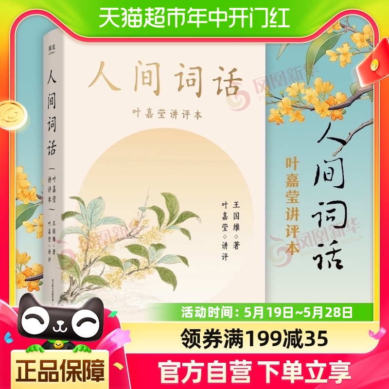 人间词话 叶嘉莹评王国维生平年表145首诗词114位人物传新华书店 书籍/杂志/报纸 中国古诗词 原图主图