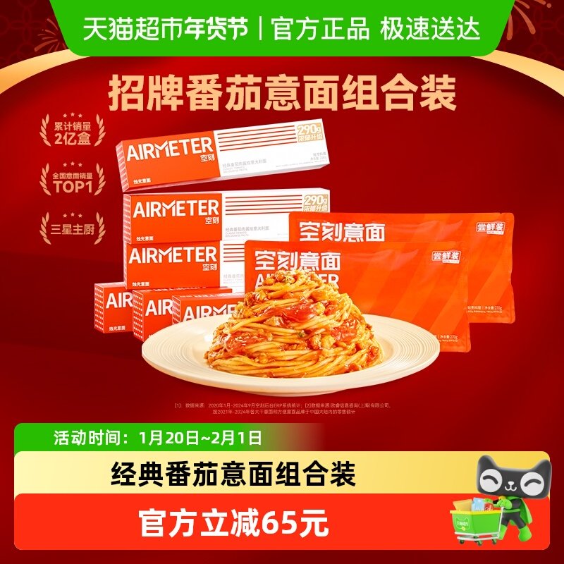 【超级桶】空刻意面番茄肉酱290g*6+270*2组合装意大利面（8份）,粮油调味/速食/干货/烘焙,意大利面,淘宝优惠券,粉丝福利购,淘宝优惠卷