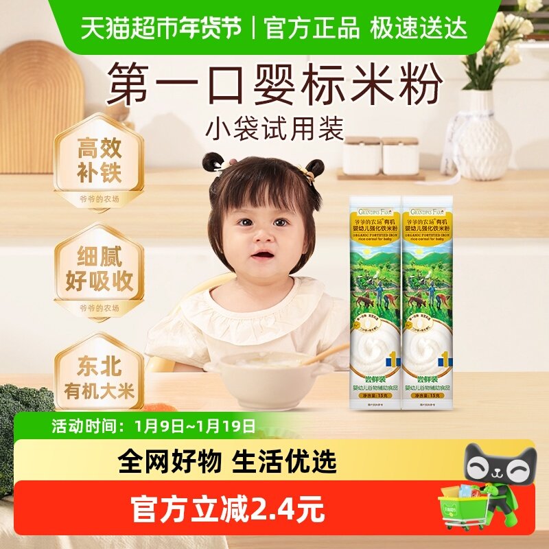 爷爷的农场婴幼儿有机米粉高铁辅食米糊尝鲜装15g*2条