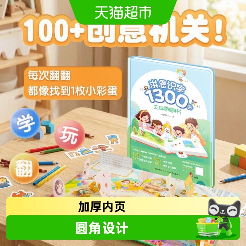 洪恩识字1300字立体翻翻书学前卡图片