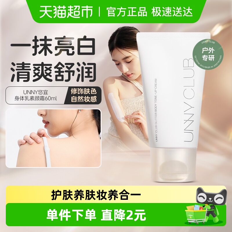 unny素颜霜烟酰胺清爽身体乳