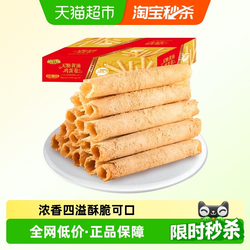 纽贝赞无糖黄油鸡蛋卷传统手工老式中式糕点下午茶早餐零食小吃