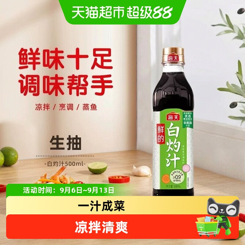 海天白灼汁清爽鲜甜酱香浓郁图片
