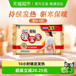 小林制药暖宝宝即贴30p发热贴保暖贴防寒御冷经期宫寒