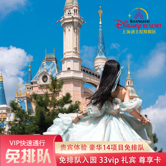 上海迪士尼快速通行尊享卡33vip门票免排队优速通道fp礼宾早享卡