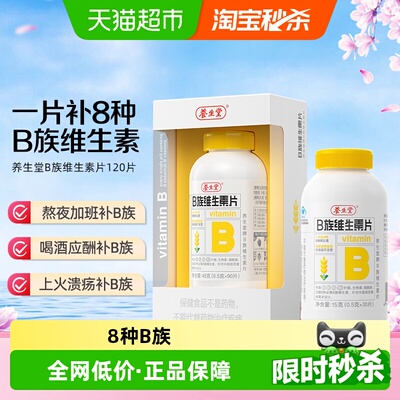 养生堂B族维生素120片