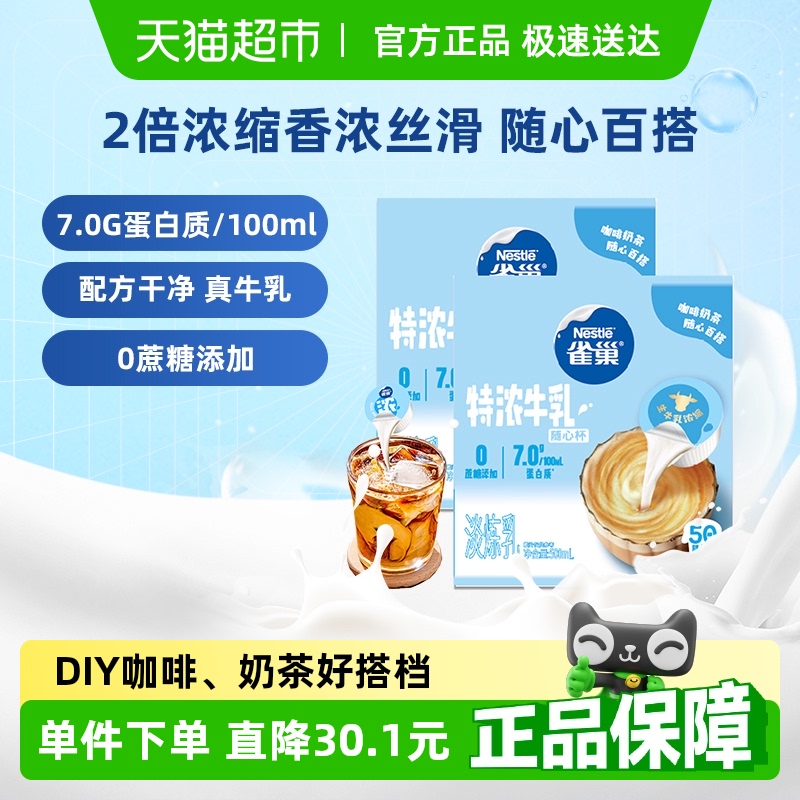 雀巢特浓奶球咖啡伴侣奶油10ML*100颗牛乳胶囊0蔗糖添加奶茶专用